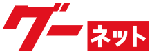 グーネット